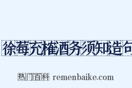 徐莓充榷酒务须知造句是什么意思的图片